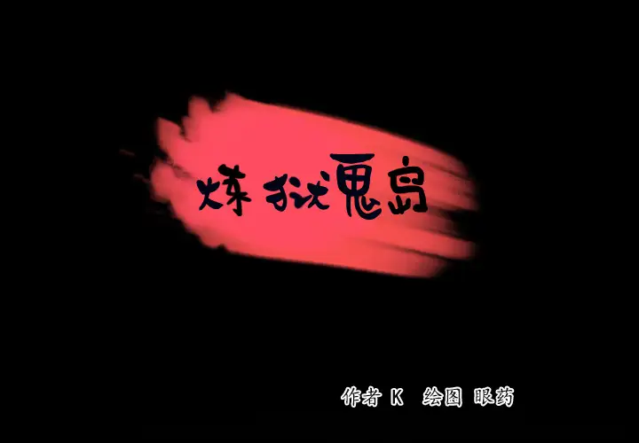 炼狱鬼岛第41话