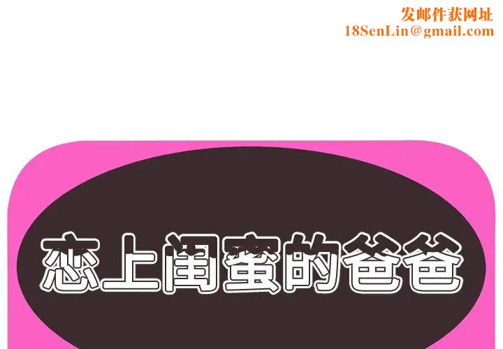 恋上闺蜜的爸爸第72话