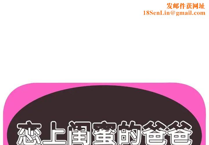 恋上闺蜜的爸爸第75话-最终话（完结）