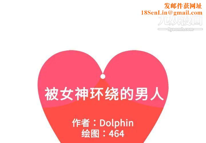 被女神环绕的男人第4话