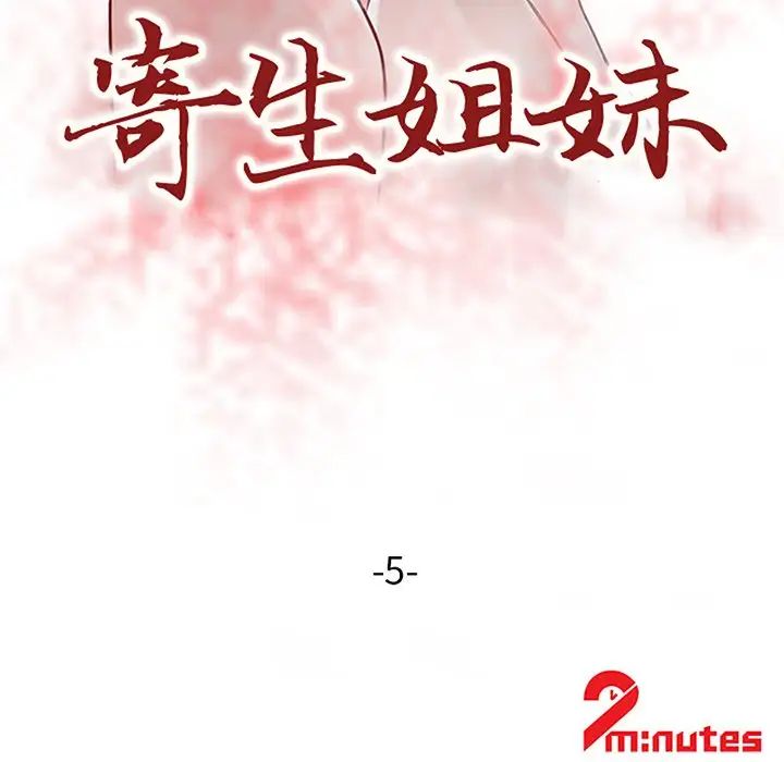 寄生姐妹第5话