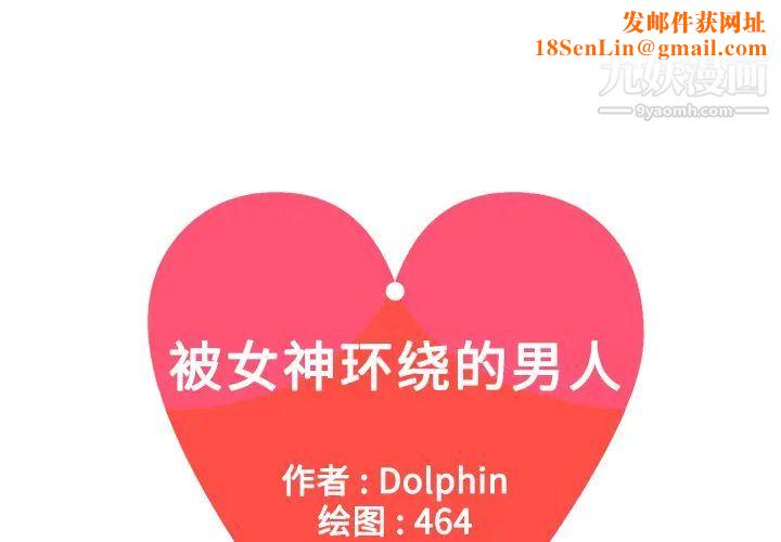 被女神环绕的男人第7话