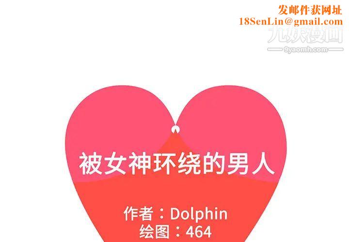 被女神环绕的男人第13话