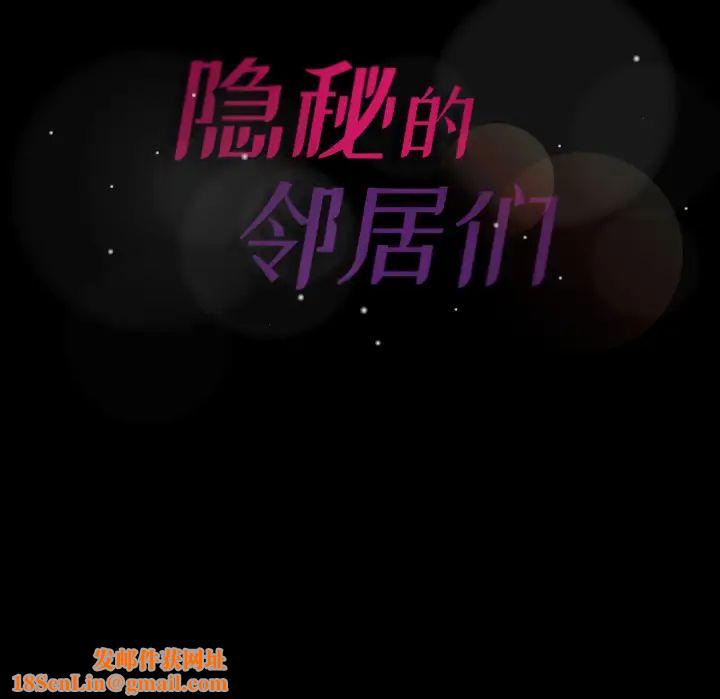 隐秘的邻居们第1话