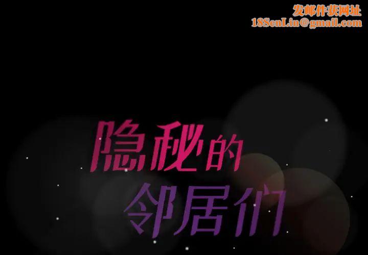 隐秘的邻居们第2话