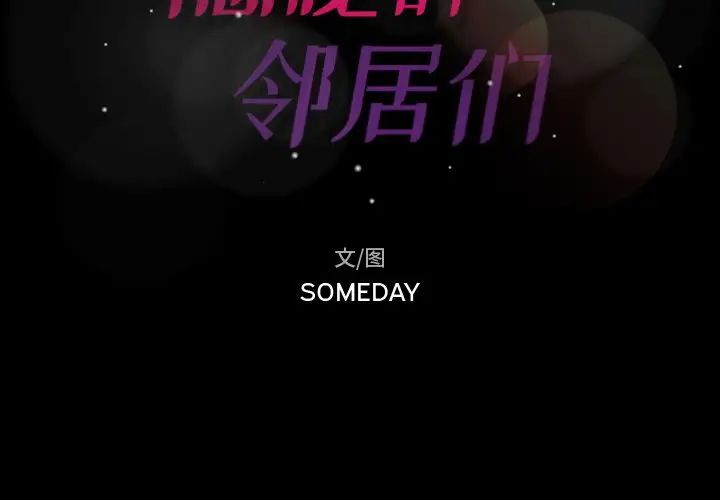隐秘的邻居们第5话