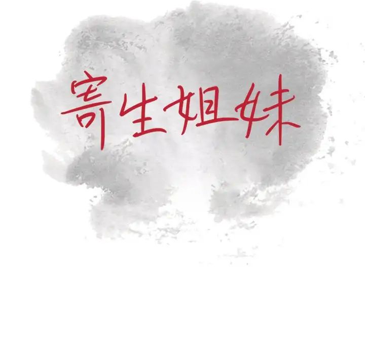 寄生姐妹第19话