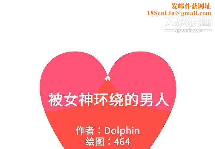 被女神环绕的男人第24话