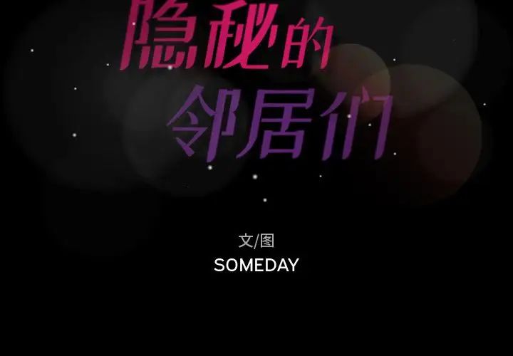 隐秘的邻居们第10话