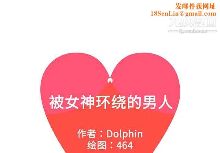 被女神环绕的男人第27话