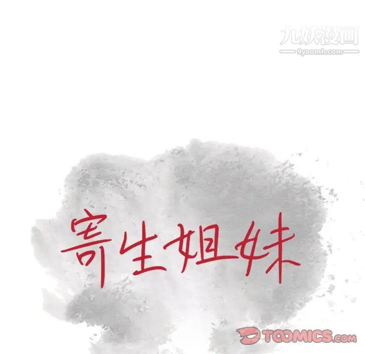 寄生姐妹第24话