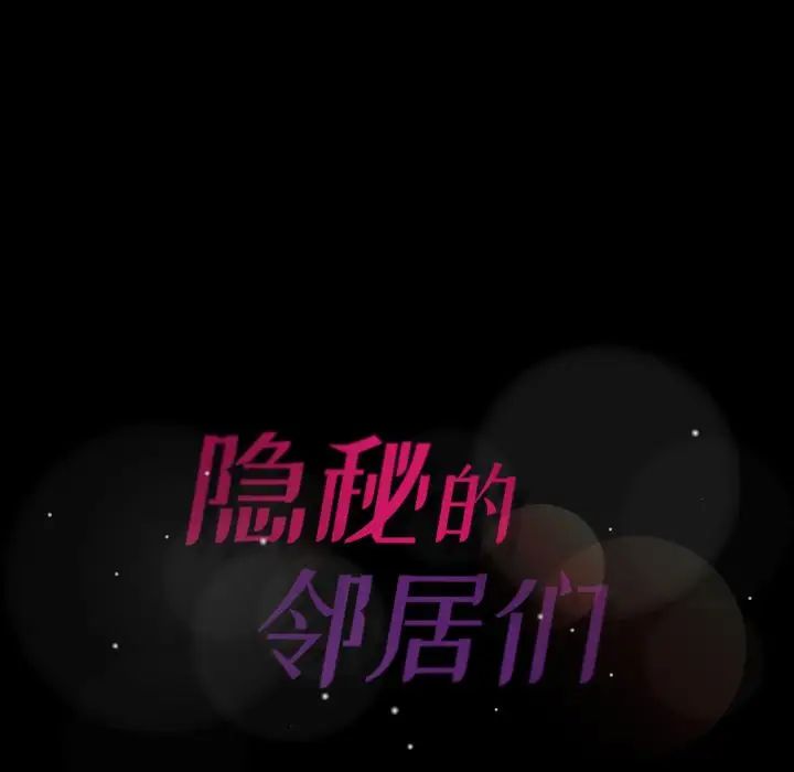 隐秘的邻居们第11话