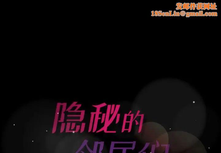 隐秘的邻居们第12话