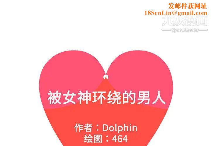 被女神环绕的男人第31话