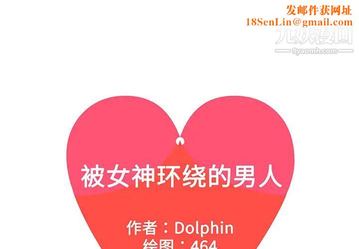 被女神环绕的男人第32话