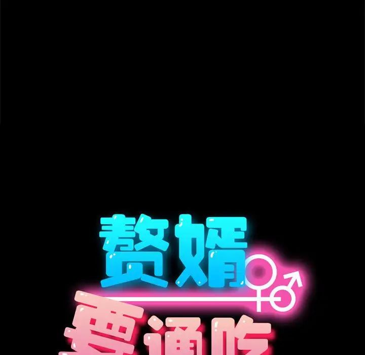 赘婿要通吃第12话