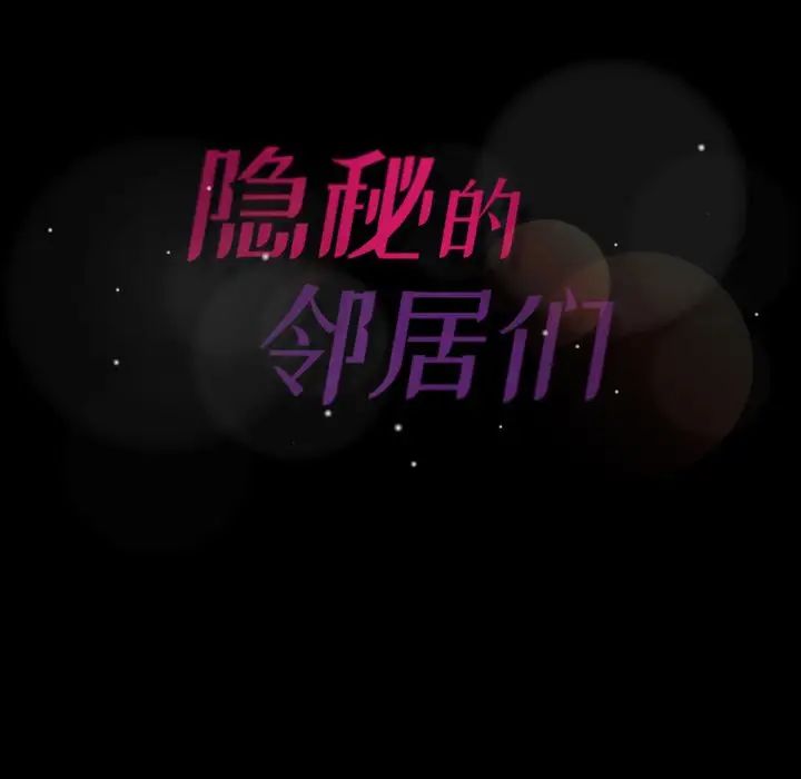 隐秘的邻居们第14话