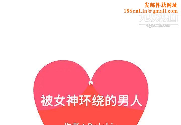 被女神环绕的男人第33话