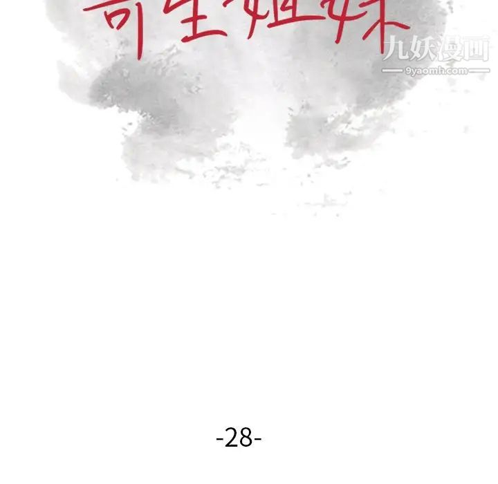 寄生姐妹第28话