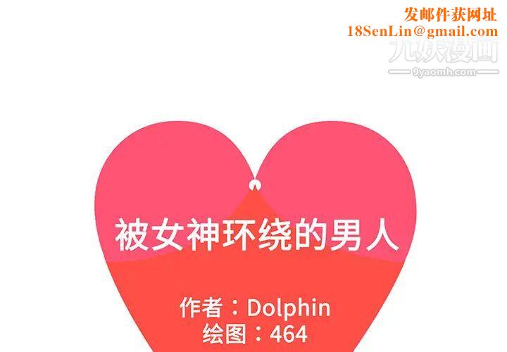 被女神环绕的男人第34话