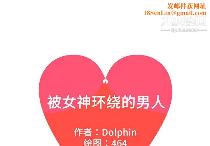 被女神环绕的男人第36话