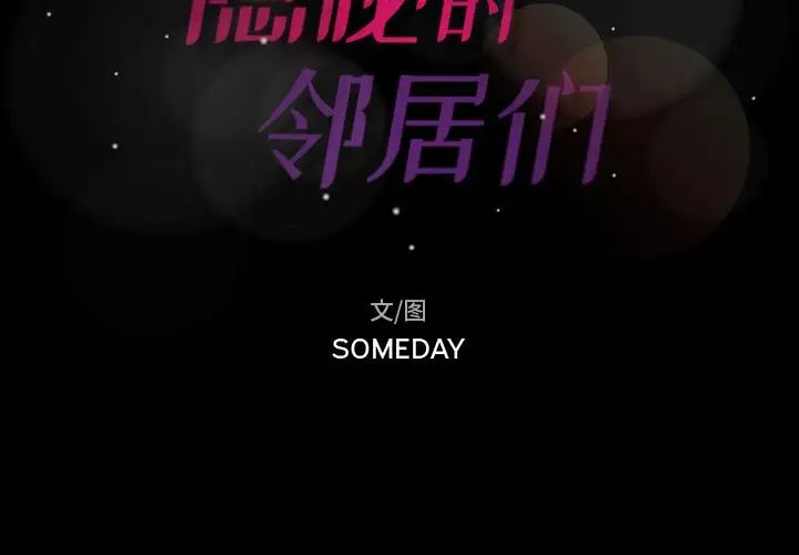 隐秘的邻居们第18话
