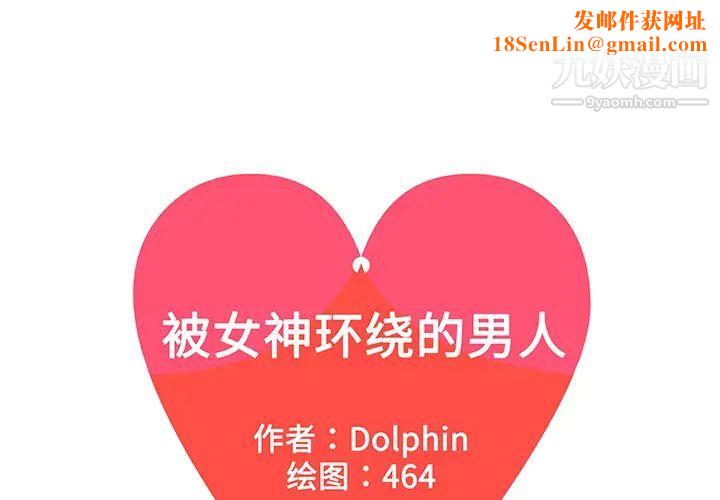 被女神环绕的男人第38话