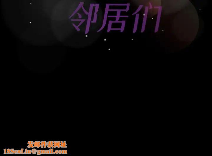 隐秘的邻居们第18话