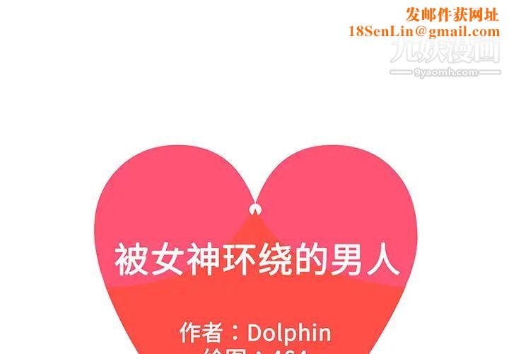 被女神环绕的男人第39话