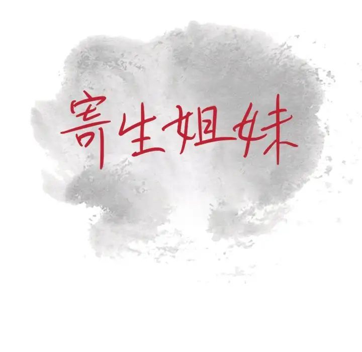 寄生姐妹第34话