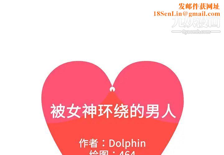 被女神环绕的男人第42话