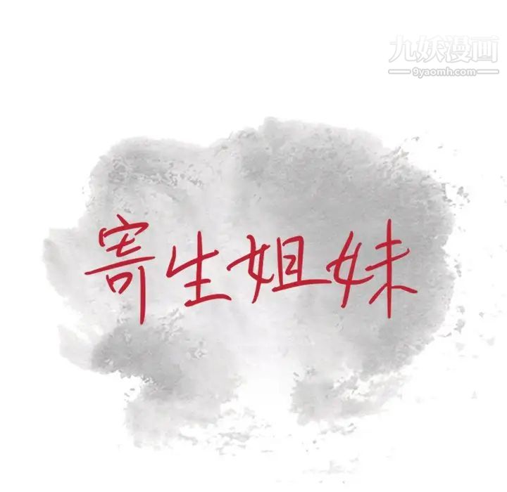 寄生姐妹第37话