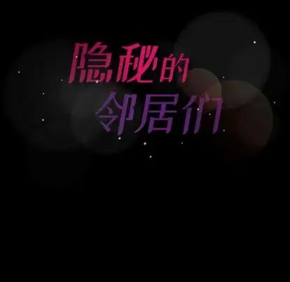 隐秘的邻居们第25话