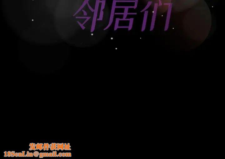 隐秘的邻居们第26话