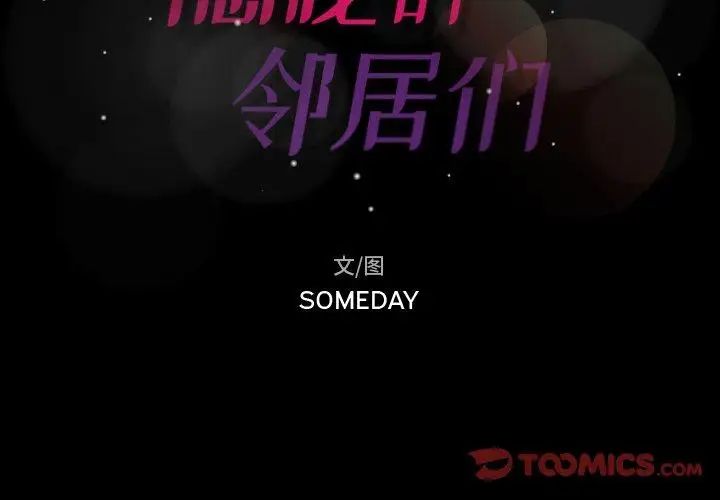 隐秘的邻居们第28话