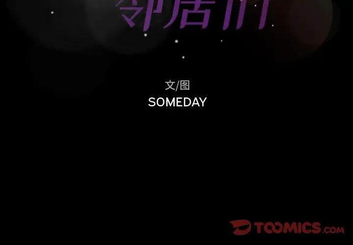 隐秘的邻居们第31话