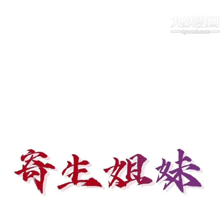 寄生姐妹第41话