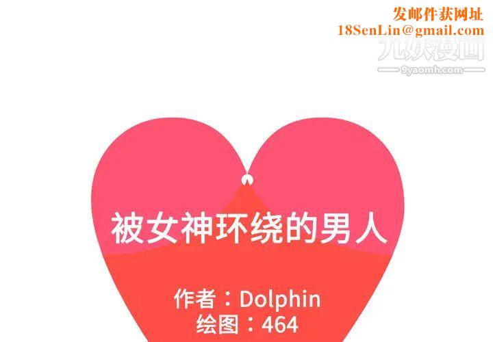 被女神环绕的男人第53话