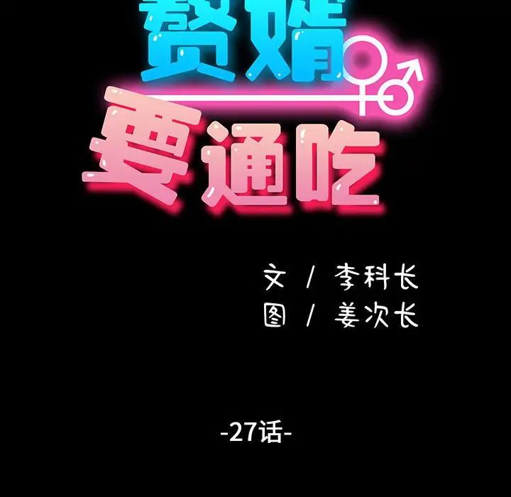 赘婿要通吃第27话