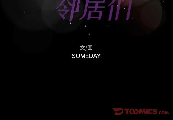 隐秘的邻居们第33话