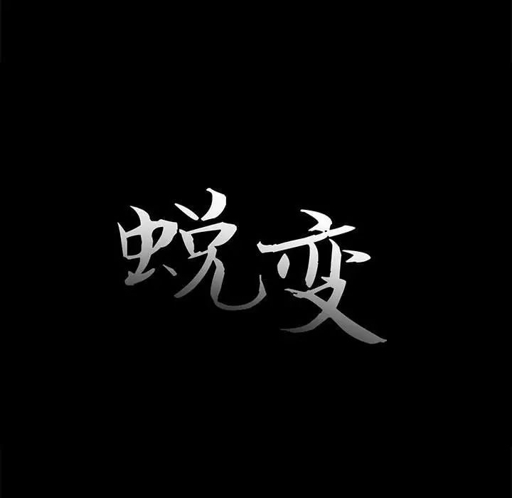 蜕变第11话