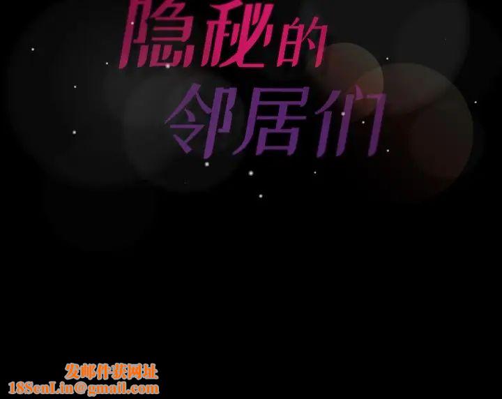 隐秘的邻居们第35话