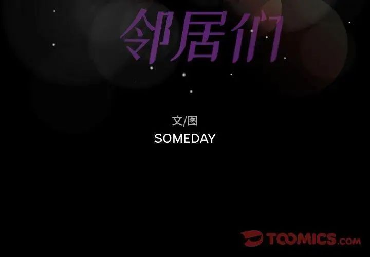 隐秘的邻居们第37话