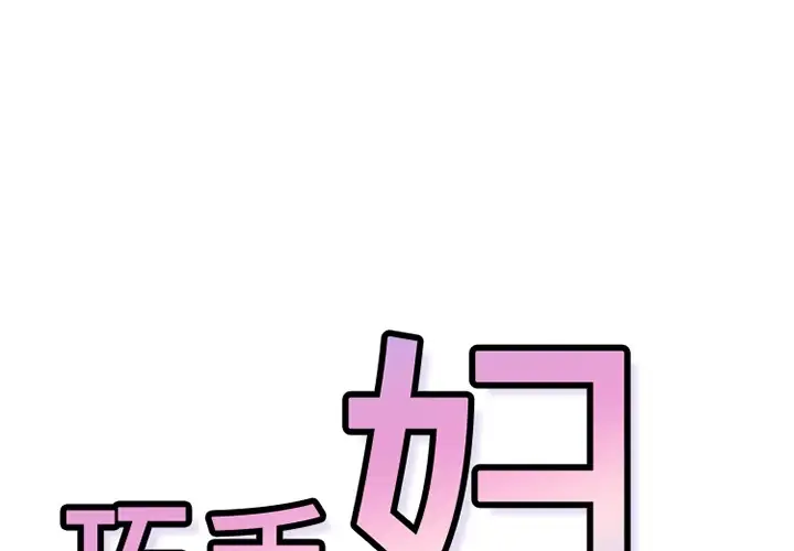 巧手妇产科第5话