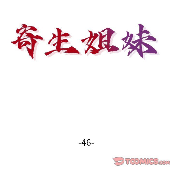 寄生姐妹第46话
