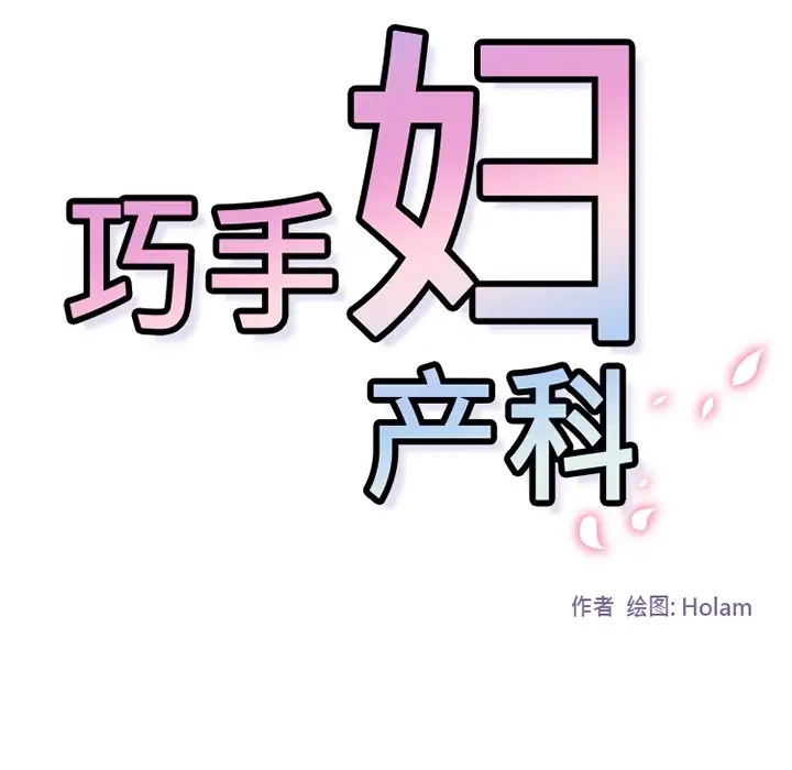 巧手妇产科第7话