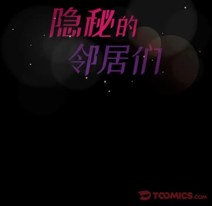 隐秘的邻居们第40话