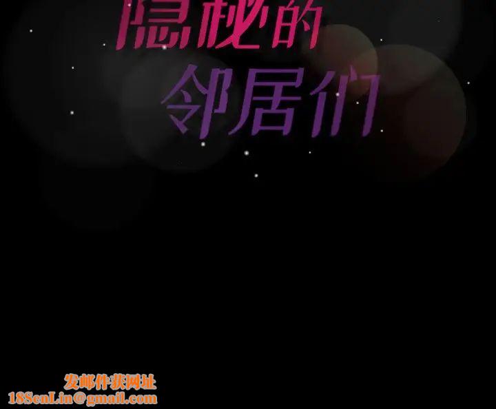 隐秘的邻居们第41话