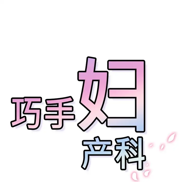 巧手妇产科第11话