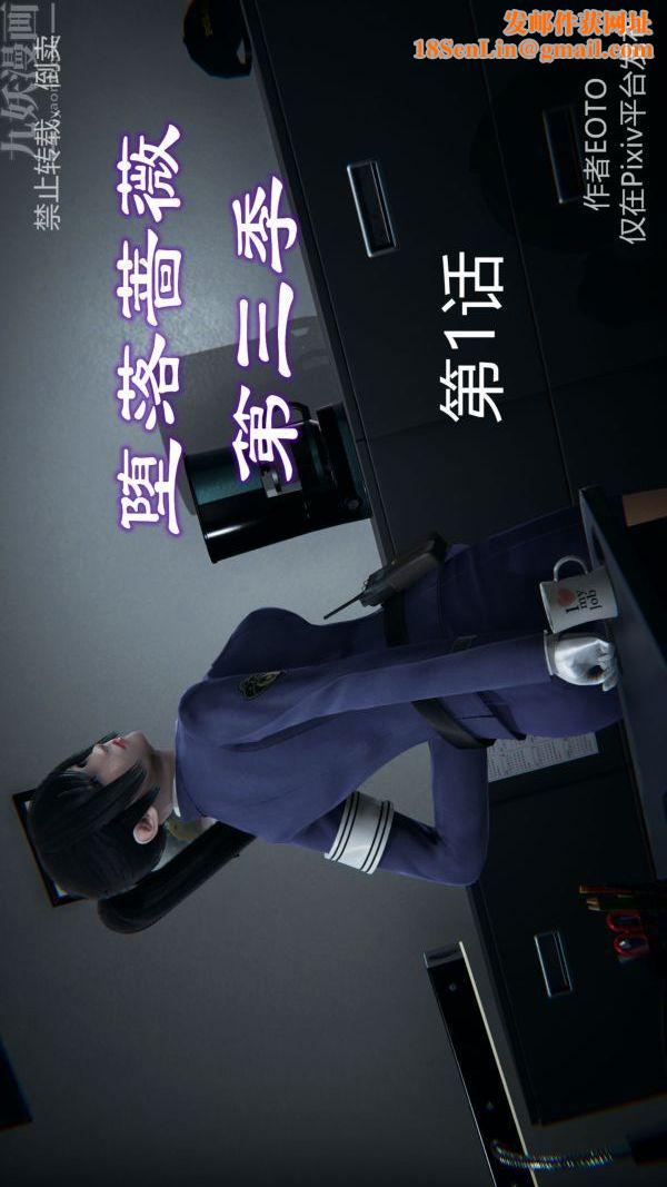 [3D]堕落蔷薇第1-3季+特别篇+番外第三季-第01话